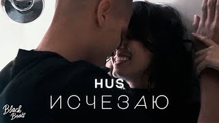 Hus - Исчезаю (2021)