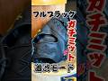 【全部黒】2026年のトレンド、フルブラックのファーストミットオーダーの湯もみ型付け【久保田スラッガー】