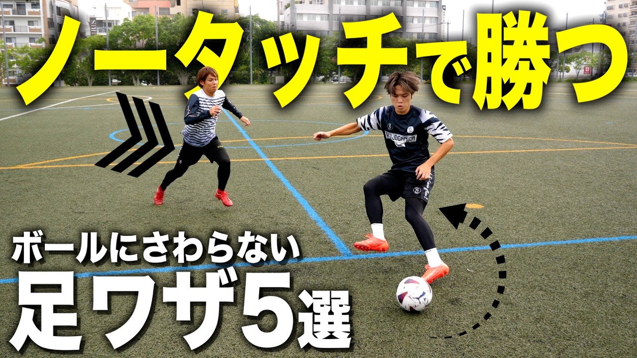 実践向け】ボールにさわらず相手を置き去りにするテクニック5選