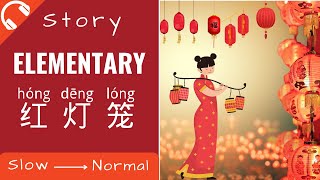 [ENG SUB] 红灯笼 Mandarin Chinese Short Stories for Beginners | Elementary Chinese Listening Practice