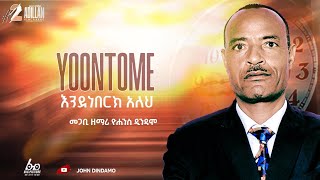 #YOONTOME እንደነበርክ አለህ ዘማሪ ዮሐንስ ዲንዳሞ John Dindamo #new_gospel_song
