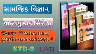 સમાજીક વિજ્ઞાન||ટેસ્ટ std-9||EP 13||Chapter 13ભારત : સ્થાન,ભૂસ્તરીય રચના અને ભૂપૃષ્ઠ – Igcert