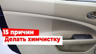 15 причин делать химчистку автомобиля. Кому будет полезна и когда делать.