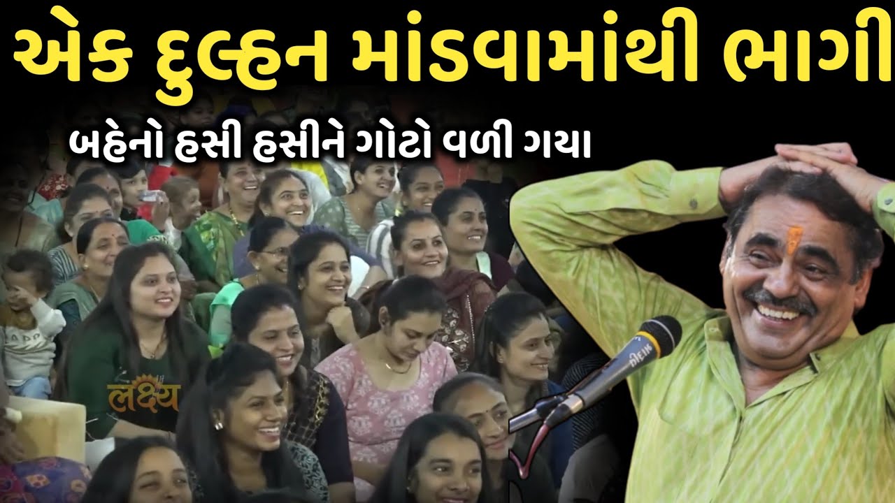 એક દુલ્હન માંડવામાંથી ભાગી | New Comedy Jokes 2025 | Mayabhai Ahir | Dil No Dayro 