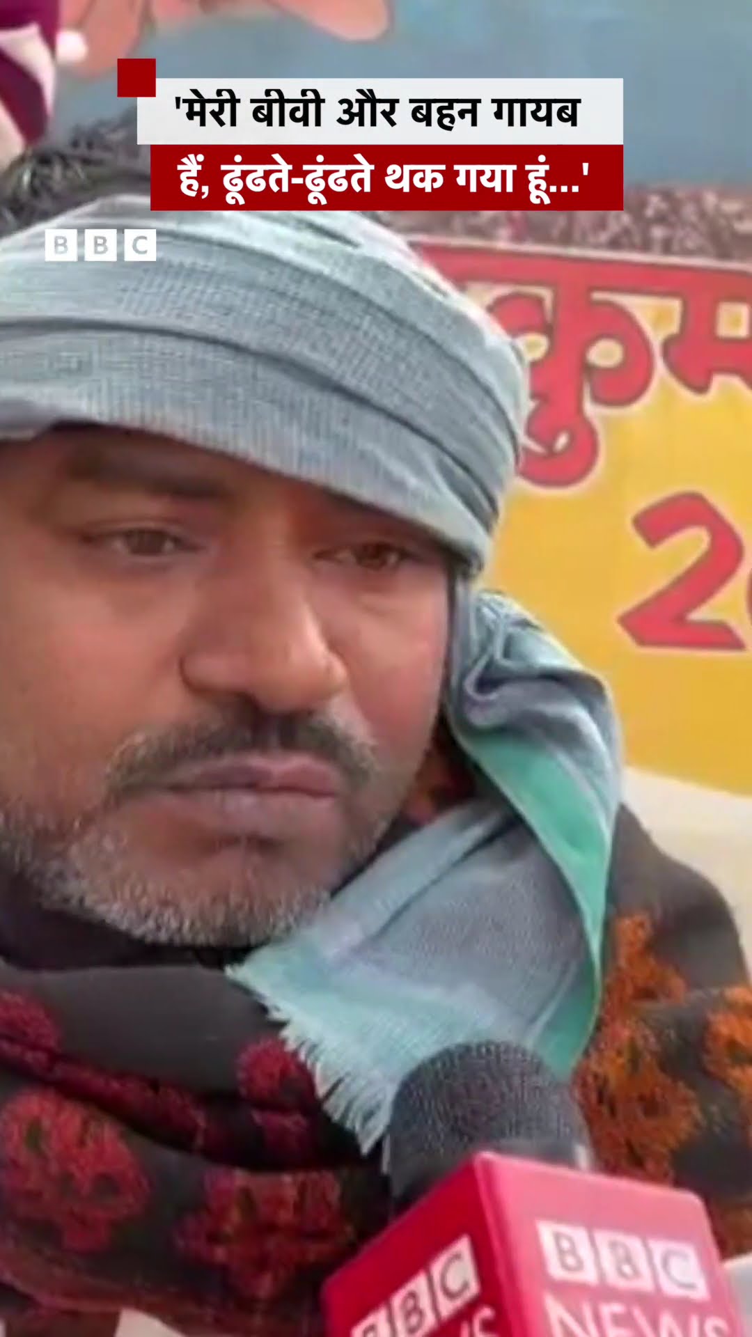 Kumbh में भगदड़ के बाद शख़्स ने बताया कि उनकी पत्नी और बहन नहीं मिल रहीं #prayagraj (BBC Hindi)