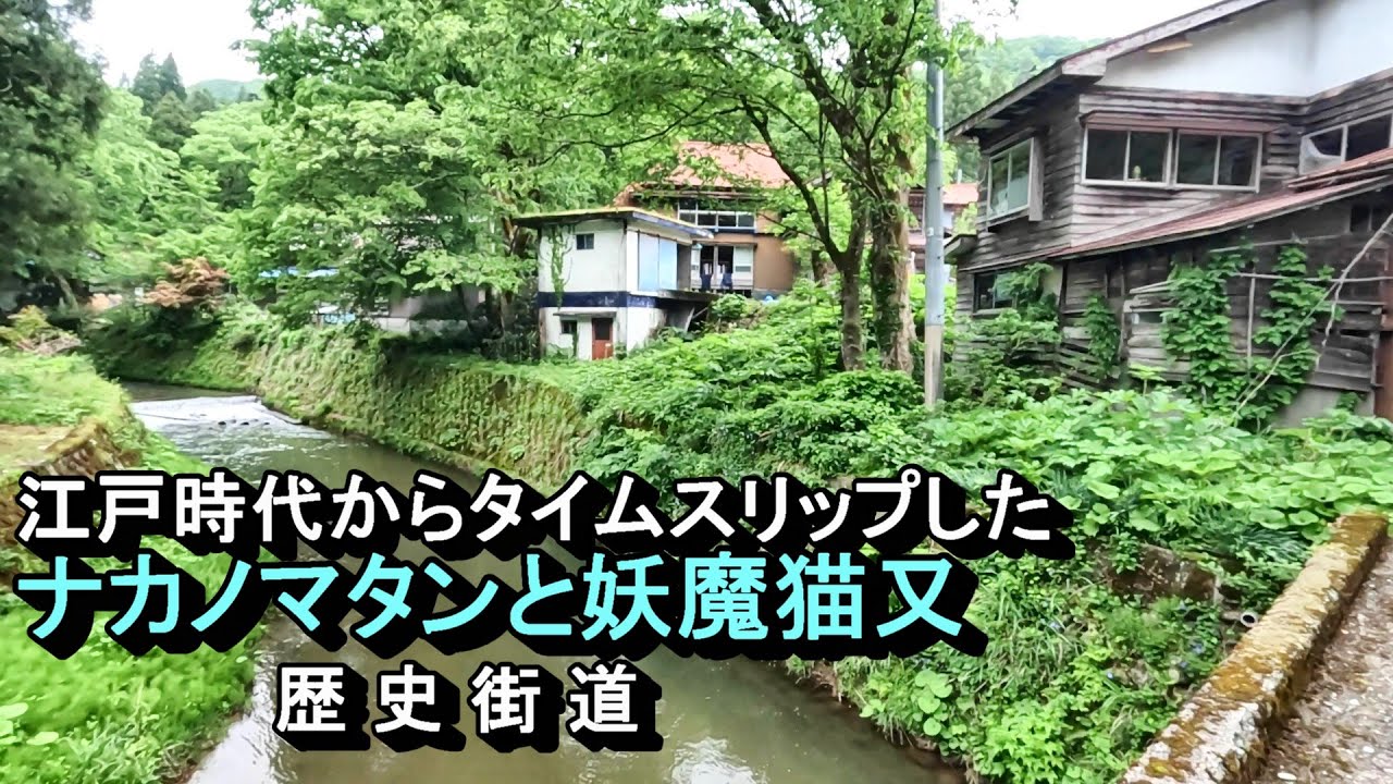 【レトロな街並み】川沿いに古民家と廃墟の並ぶ妖魔猫又の村