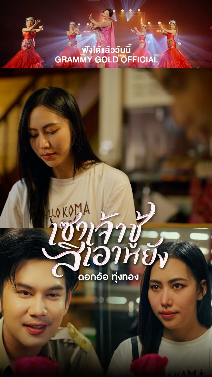 #เซาเจ้าชู้สิเอาหยัง #ดอกอ้อทุ่งทอง  #แกรมมี่โกลด์ #grammygold #GMMMusic