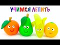 Учимся лепить фрукты из пластилина Пластилин для детей