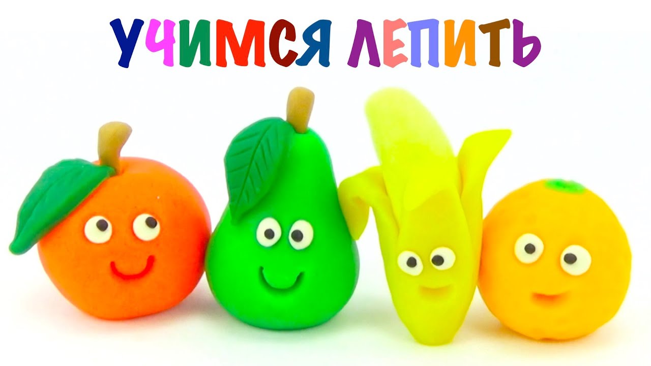 Учимся лепить