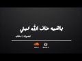 خاف الله فارس المدني بصوت رحاب