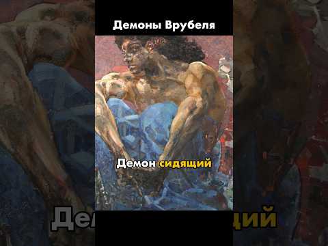 Демоны Врубеля #живопись #искусство #картины