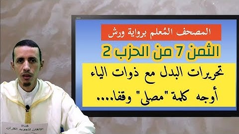 المصحف المُعلم برواية ورش: الثمن 7 من الحزب 2 من سورة البقرة، أحكام البدل مع ذوات الياء وكلمة "مصلى"