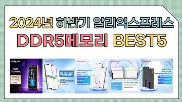 [알리익스프레스] 2024년 상반기 인기 DDR5메모리 추천 BEST5