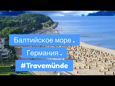 Видео: Германия на Балтийском море?