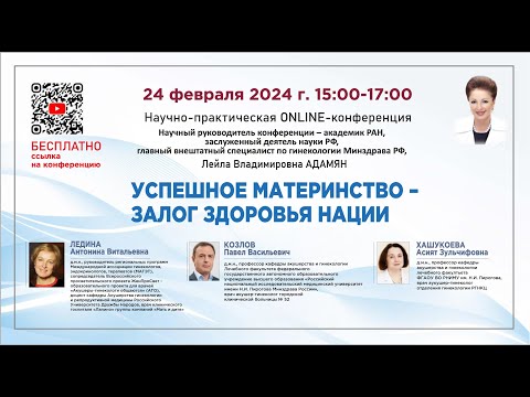 Научно-практическая online-конференция: Успешное материнство – залог здоровья нации
