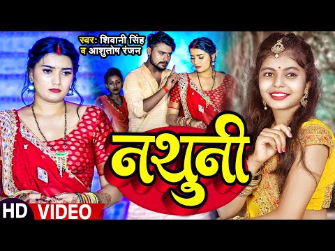 #VIDEO | नथुनी | #Shivani Singh, #Ashutosh Ranjan | Nathuni | Ft, Toshi Dwivedi | Bhojpuri Song 2023