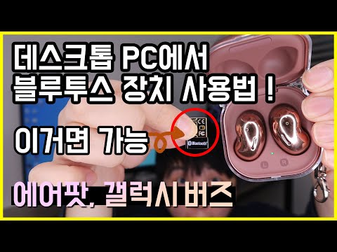 데스크톱 PC에서 블루투스 장치 사용하는 방법! 블루투스 동글