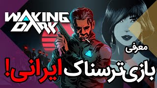 Waking Dark بازی ترسناک ایرانی - تجربه دموی بازی خفن