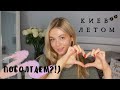 ВЗАИМНЫЕ ПОДПИСКИ?! | КУДА ПОЕХАТЬ В КИЕВЕ ЛЕТОМ | С ВОЗВРАЩЕНИЕМ!  🌸 🌸 🌸 ZARYA