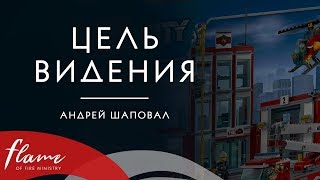 Цель Видения - Андрей Шаповал Цель Видения - Андрей Шаповал