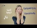 هذه هي طريقة نتالي لرفع العينين والحاجبين !! - الخبيرة الروسية نتالي