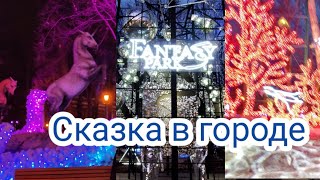Фэнтези парк в Харькове. Страна розовых единорогов и многое другое.
