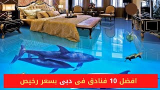 افضل 10 فنادق فى دبى بسعر رخيص | Ten best Dubai hotels with best prices