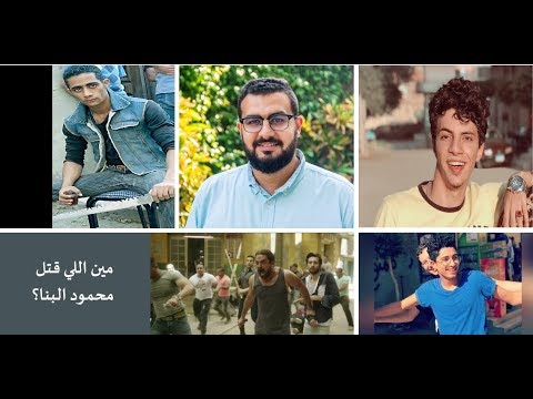 مين اللي قتل محمود؟!