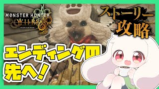 【モンハンワイルズ】エンディングの先へ！【モンスターハンターワイルズ】【Monster Hunter Wilds】【うさぎVtuber】
