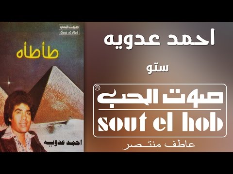 من خلال القناة الرسمية لأحمد عدوية شاهد واستمع الكليب الرسمي لاغنية ستو 1994 كاملة