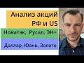 Анализ акций РФ и US/ Новатэк, Русал, ЭН+ , Доллар, Юань, Золото