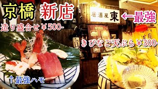 職人が作る美味しい料理でせんべろ出来る新店舗！
居酒屋【東】Youtube初公開