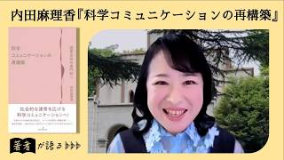 【内田麻理香が語る】なぜ「正しさ」だけでは伝わらないのか