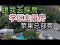 美国看房记：苹果公司旁独立屋，远离喧哗，很少见的Cupertino山景房！