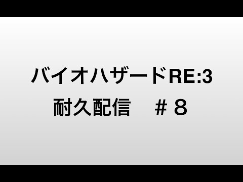 電脳通信”裏”特別編　絶対にめげない　バイオハザードRE3　耐久配信　８