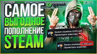 КАК ВЫГОДНО ПОПОЛНИТЬ STEAM В 2025 ГОДУ - ОБЗОР и ПРОВЕРКА САЙТА GGSEL!