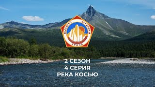 Сплав по реке Косью (Высшие Вершины Урала) 2 сезон 4 серия Приполярный Урал