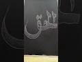 HAQ ⚔️ A Powerful Calligraphy Statement Of Truth And Light ✨ #art #shorts