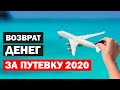 Возврат денег за путевку или перенос тура?