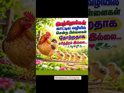 Life facts-473 #shorts #ytshorts #viralshorts #trending  #lifequotes #tamil #whatsappstatus