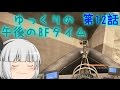 【BF4】ゆっくりの午後のBFタイム　第12話【ゆっくり実況】