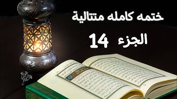 القران الكريم كامل الجزء 14 سورة الحجر + سورة النحل