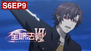 全职法师 EP69 Full-time Magister| 莫凡再黑化！冰系家族登場！酷炫冰雪封魔陣能否凍住魔女復仇的火焰【MULTI SUB】|Chinese Animation Donghua