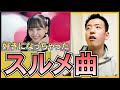 SKE48 「 好きになっちゃった 」が スルメ曲 で最高だった件。