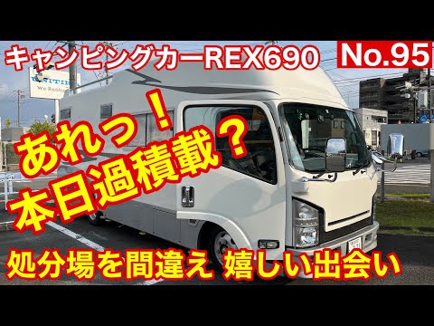 【キャンピングカー REX690】 No.95 車中泊以外にも活躍するキャンピングカｰ 今日は金属ゴミを積み過ぎました？行き先の処分場を間違えたら楽しい仲間に出会い ゴミ捨てもプチ旅気分で絶好調