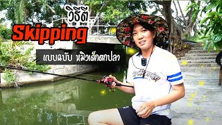 เรียน skipping กับหมิว แปปเดียวตีได้ | เด็กตกปลา screenshot 5