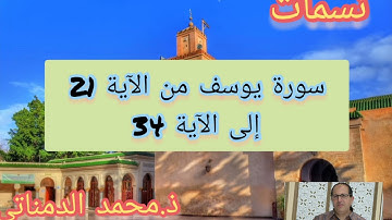الشطر الثاني من سورة يوسف اولى باك