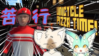 苦行デビュー　#UnicyclePizzaTime