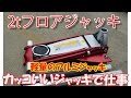 【アルミジャッキ】アルミ製フロアジャッキ2トン用買ってみた！