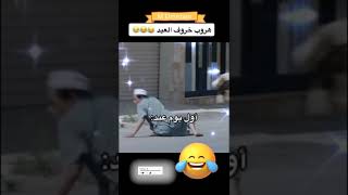 خبر عاجل هروب خروف العيد اول يوم العيد/تهاني العيد /حالات واتس 😂🤣😂